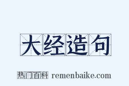 大经造句是什么意思的图片